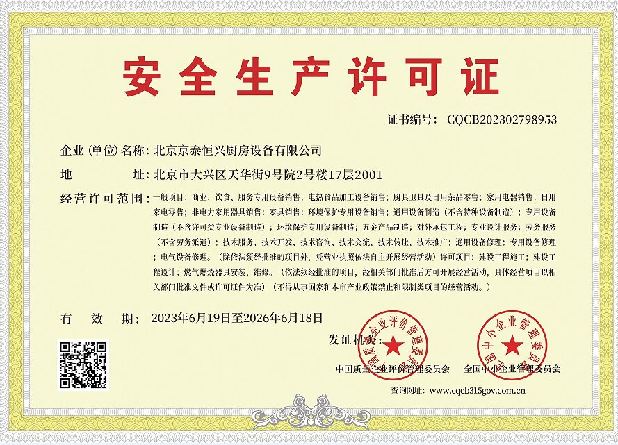 廚房設備安全生產許可